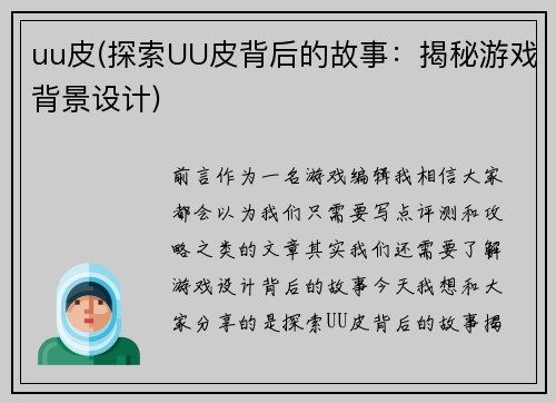 uu皮(探索UU皮背后的故事：揭秘游戏背景设计)