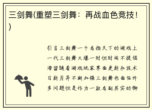 三剑舞(重塑三剑舞：再战血色竞技！)