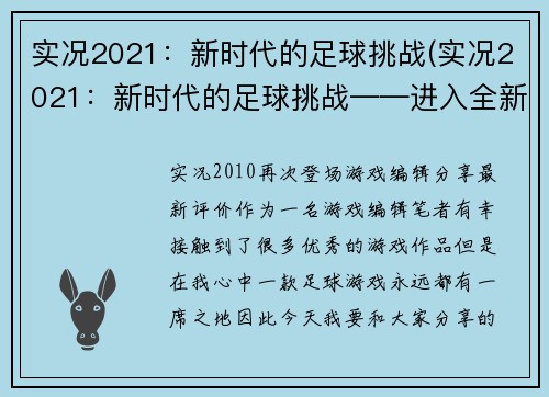 实况2021：新时代的足球挑战(实况2021：新时代的足球挑战——进入全新足球王国)