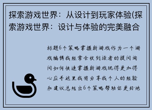 探索游戏世界：从设计到玩家体验(探索游戏世界：设计与体验的完美融合)