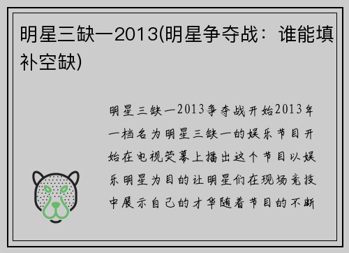 明星三缺一2013(明星争夺战：谁能填补空缺)