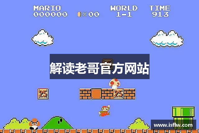 解读老哥官方网站